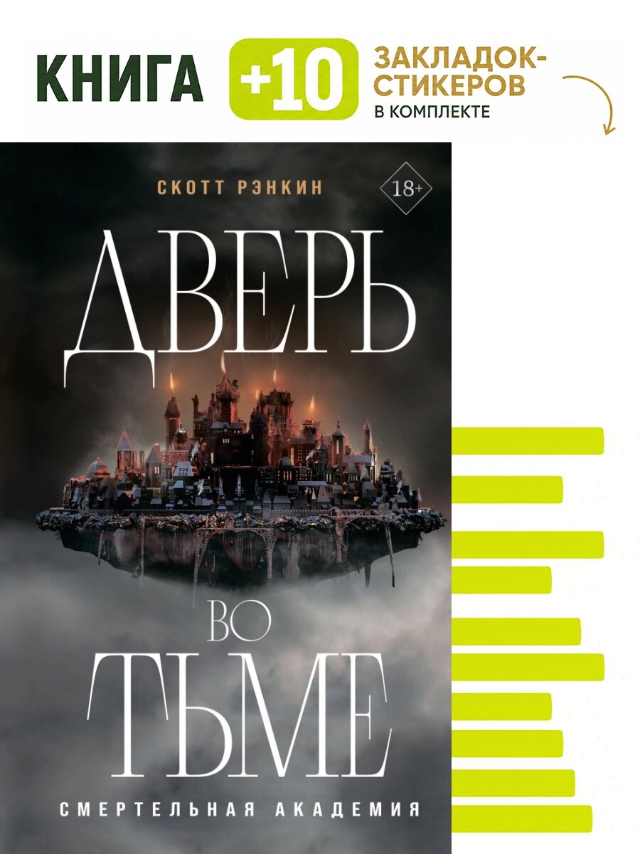 Дверь во тьме. Комплект: книга + 10 закладок-стикеров