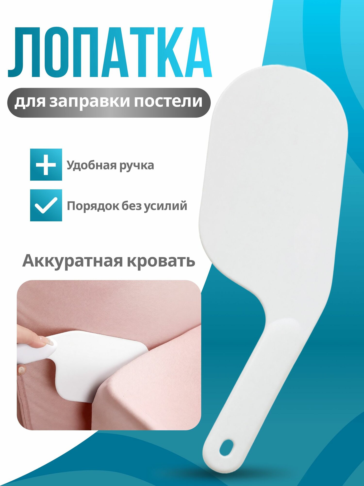 Лопатка для заправки кровати и простыни (белая) / Держатель для простыни