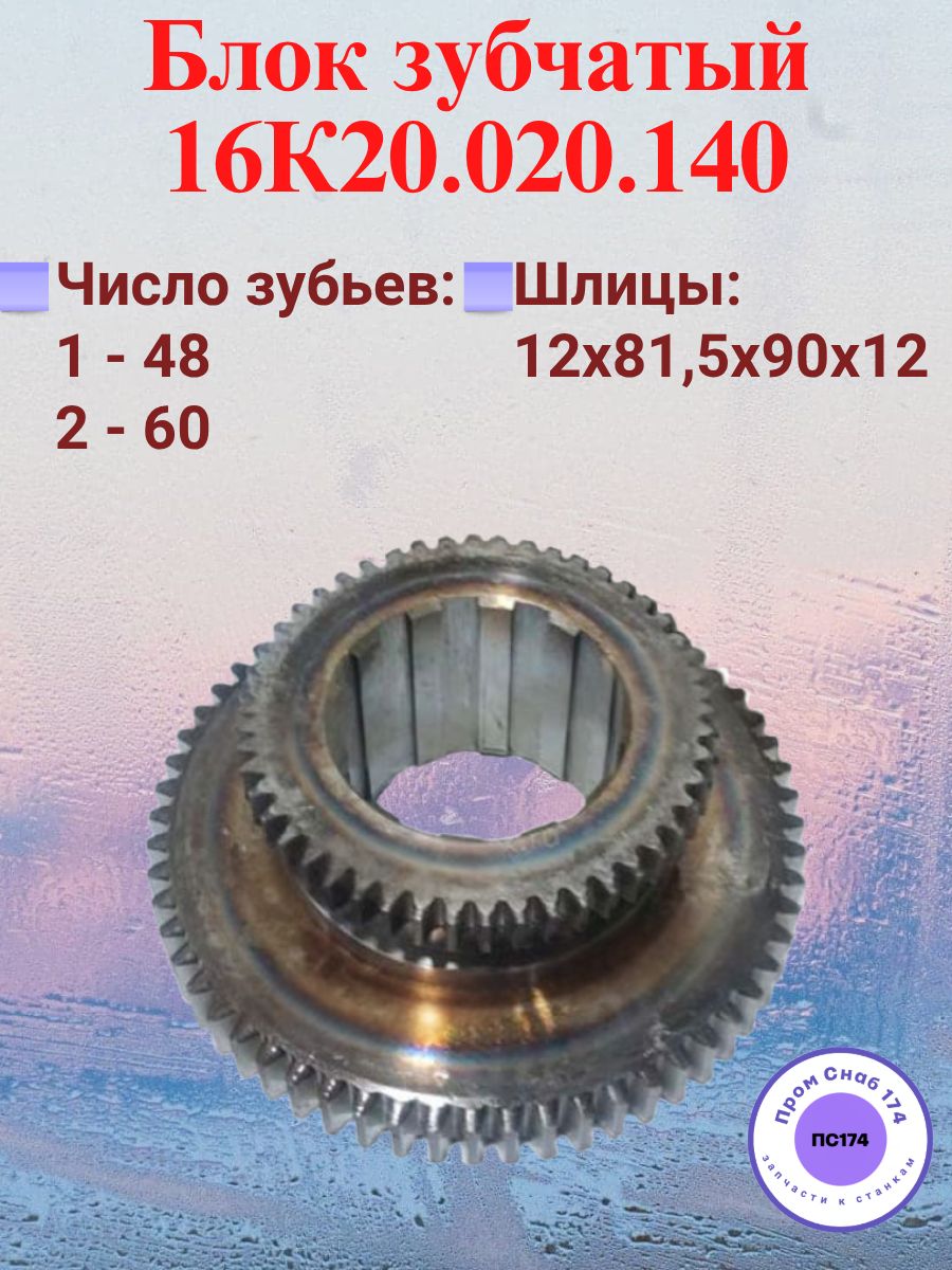 Блок зубчатый 16К20.020.140