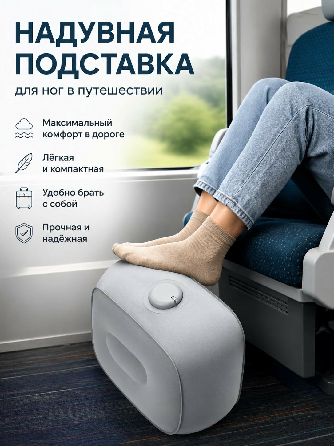 Надувная подставка для ног для дальних поездок
