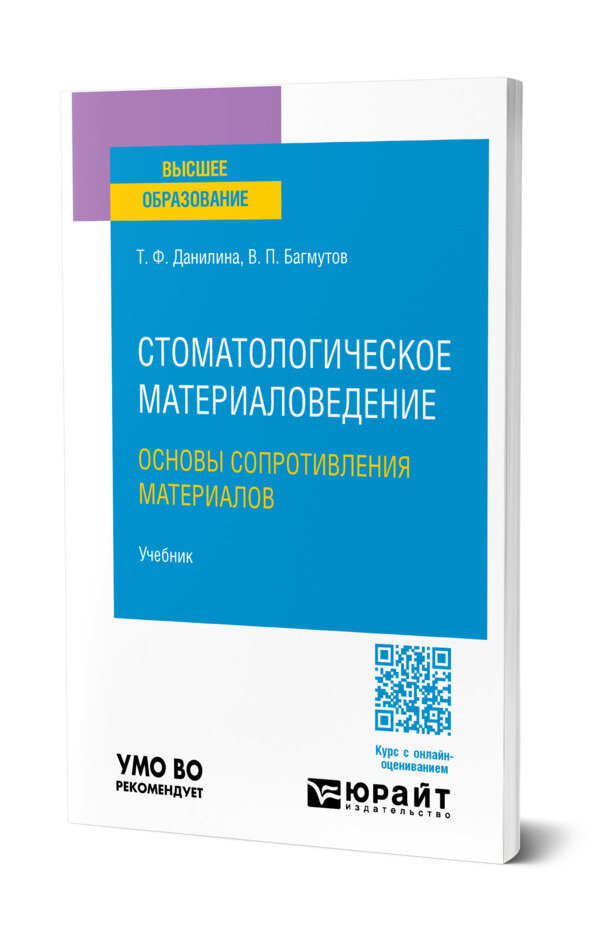 Стоматологическое материаловедение: основы сопротивления материалов