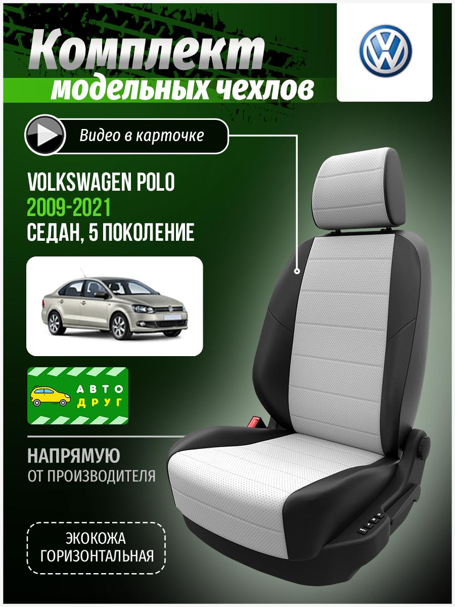Чехлы Фольксваген Поло (Volkswagen Polo) 2009-2020 5 седан Экокожа Белый A0782D003 Автодруг