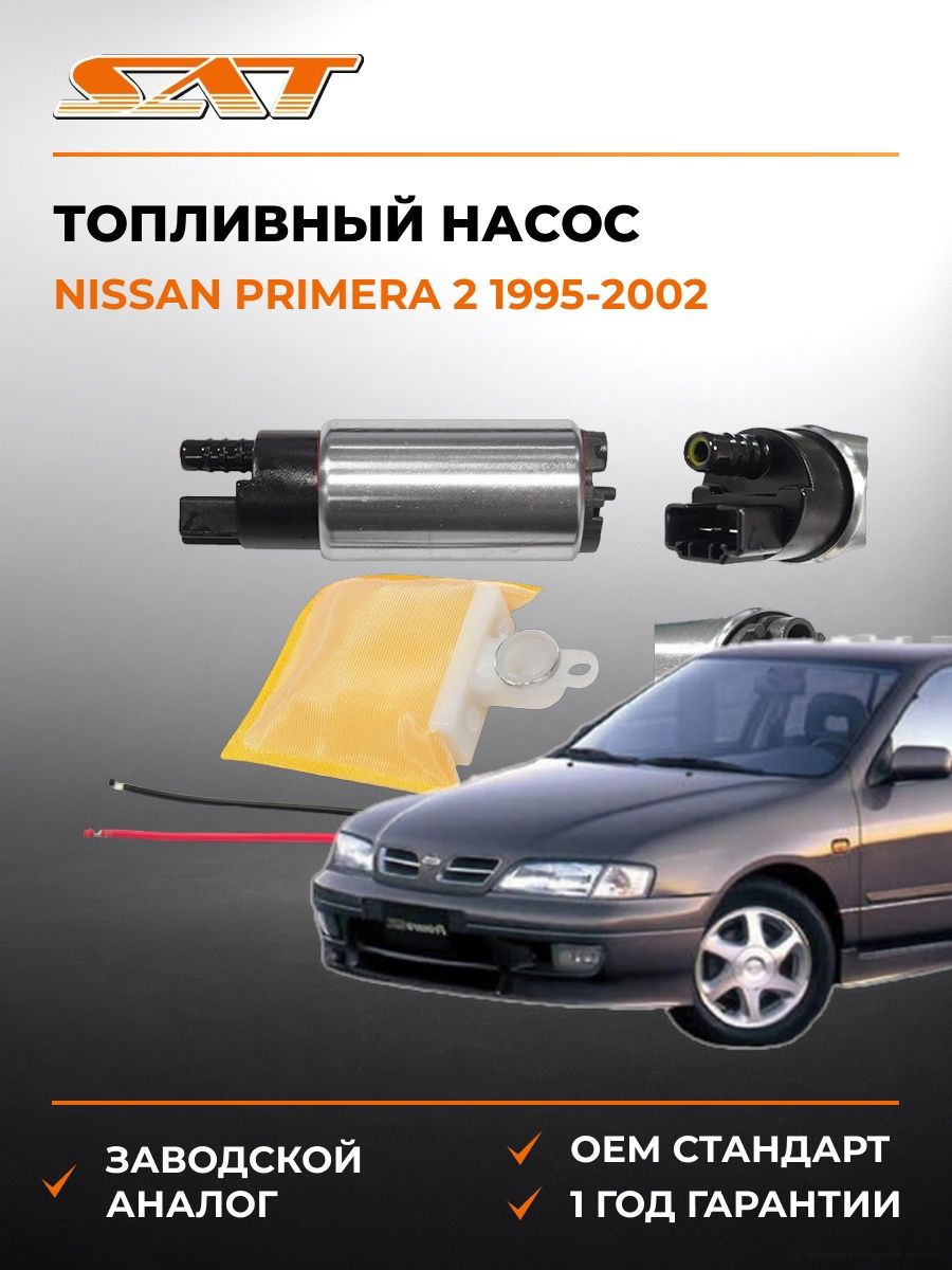 Топливный насос Nissan Primera 2 1995-2002, Топливный насос ниссан примера 2 1995-2002, Sat ST-FP06