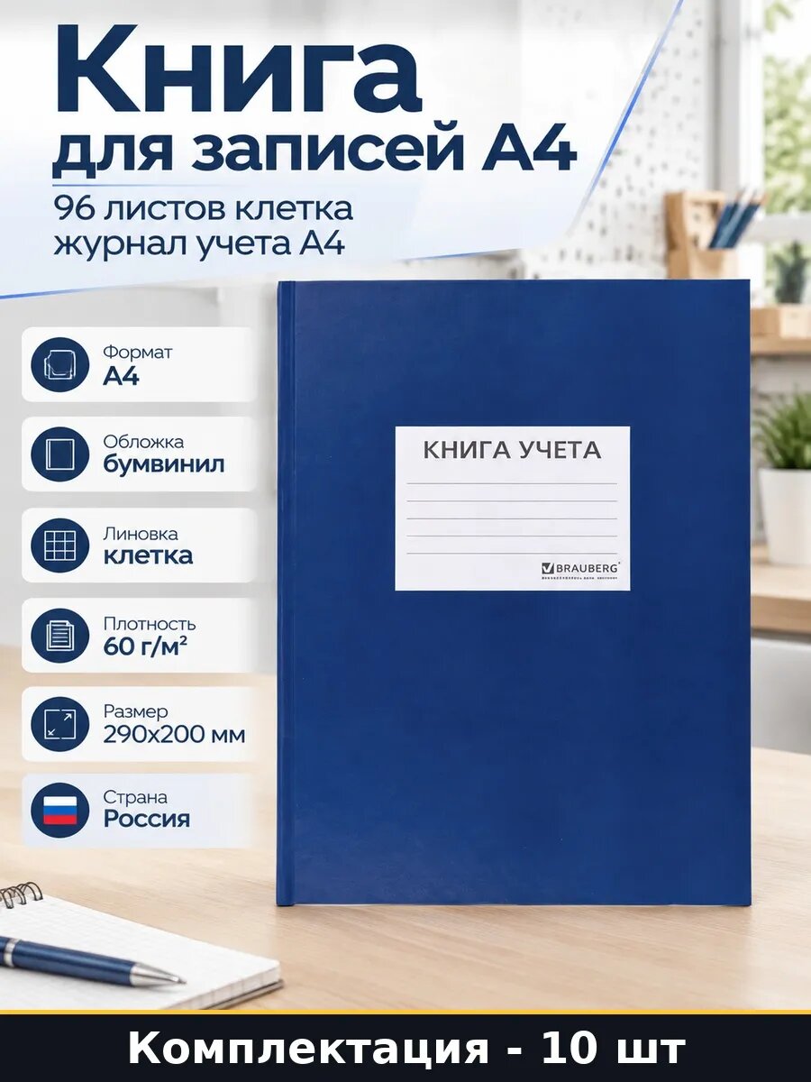 Набор 10 шт Книга бухгалтерская А4 96 листов твердая обложка
