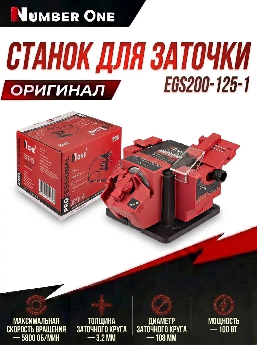 Станок для заточки сверел, ножей, ножниц EGS200-125-1(100вт,6700об/м, сверл D3-10мм, дискD7.5мм, гравер)