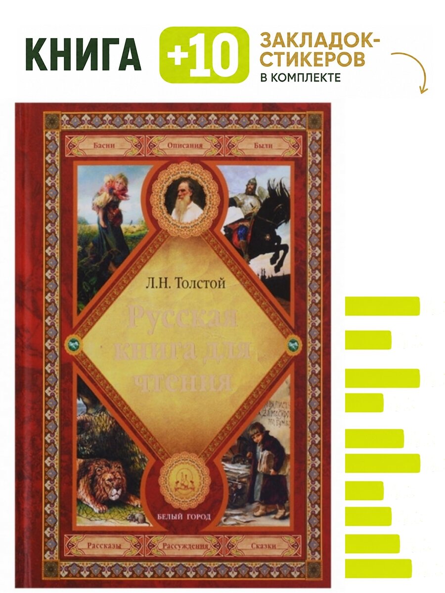 Русская книга для чтения. Комплект: книга + 10 закладок-стикеров