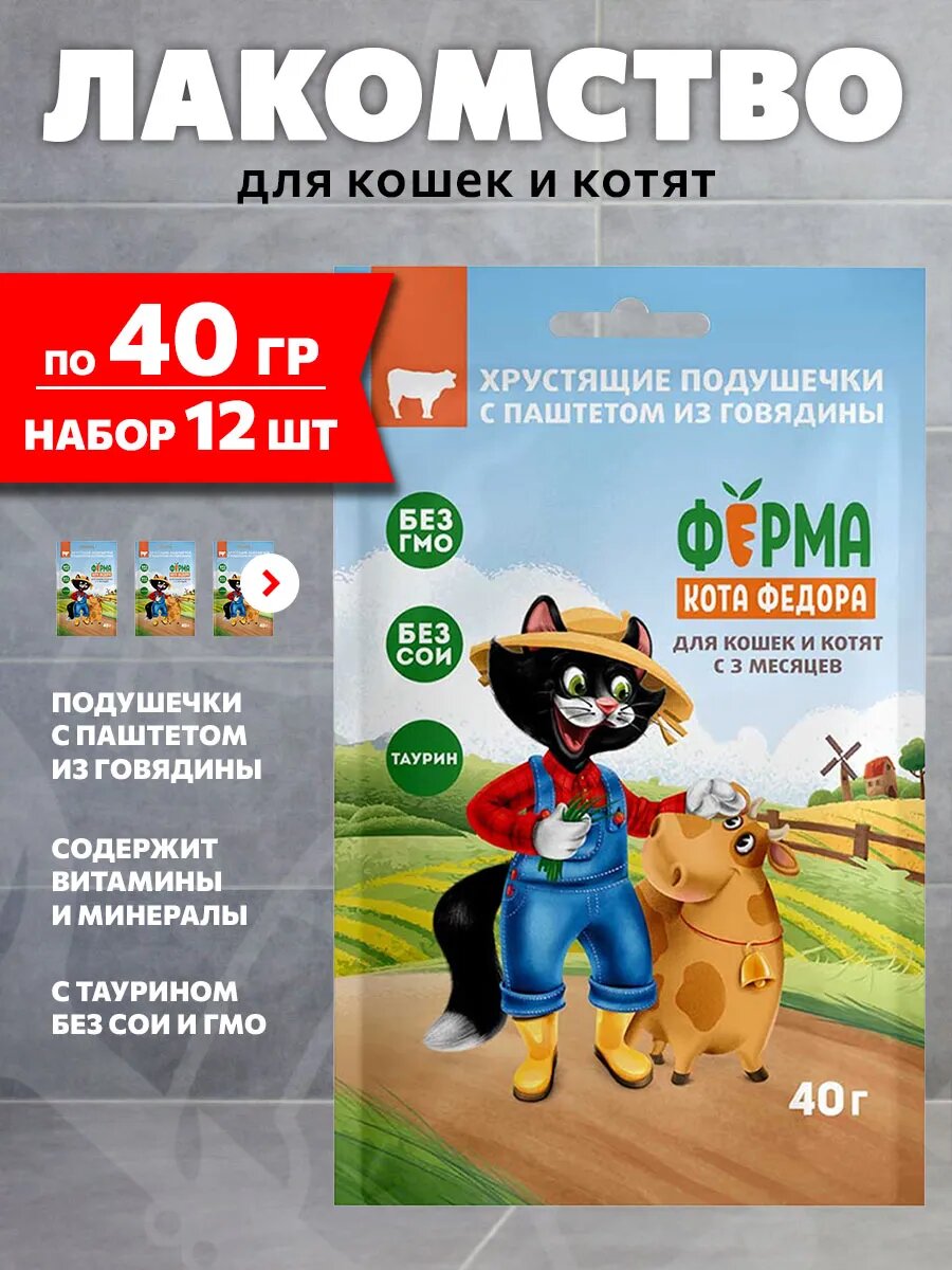 Лакомство Ферма Кота Федора для кошек и котят, хрустящие подушечки, паштет из говядины, 40 г 12 шт