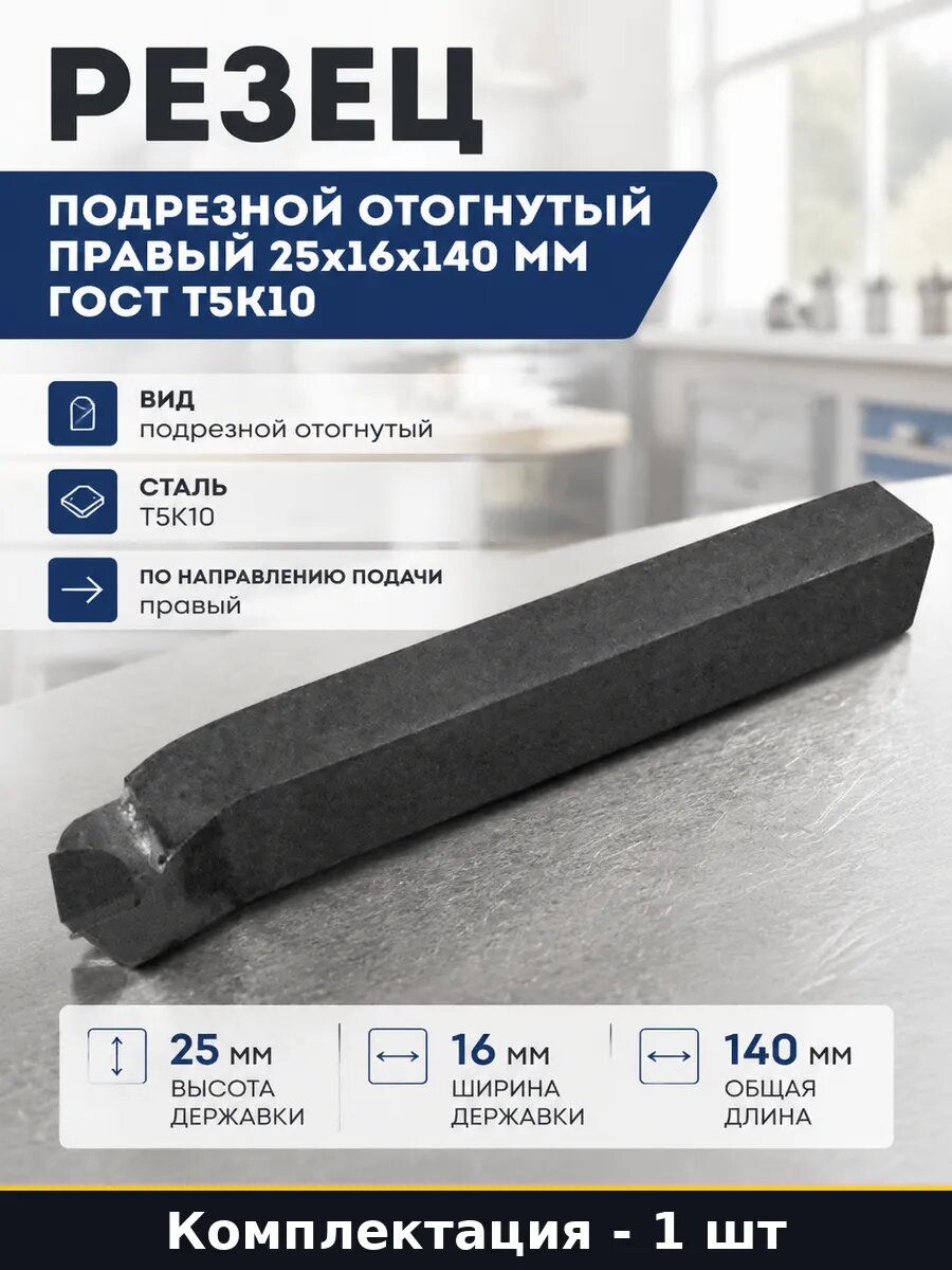Резец подрезной отогнутый правый 25x16x140 мм ГОСТ Т5К10