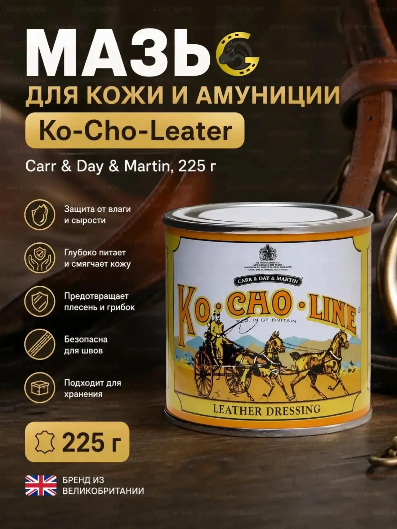 Мазь для кожи и амуниции KoChoLeater, Carr & Day & Martin, 225 г