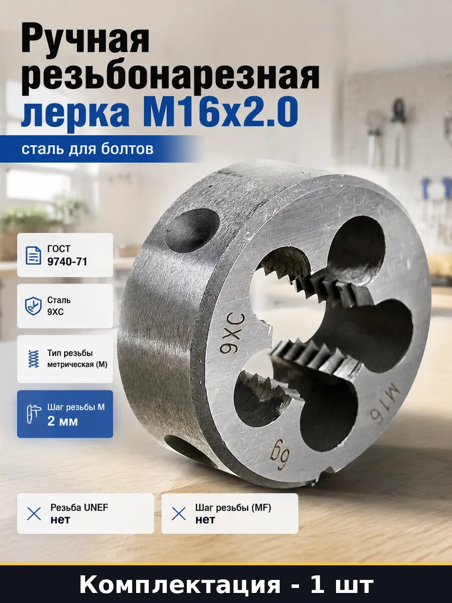 Ручная резьбонарезная лерка М16х2.0 сталь для болтов