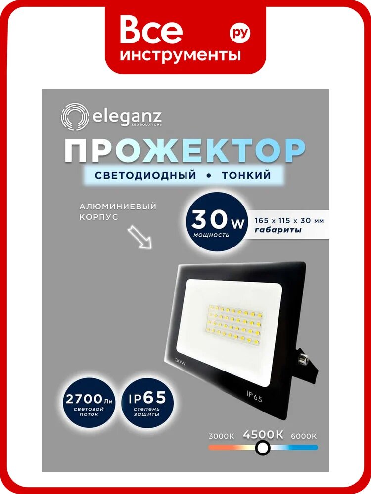 Светодиодный прожектор тонкий Eleganz LUX 30W нейтральный 4500К 220V 1215
