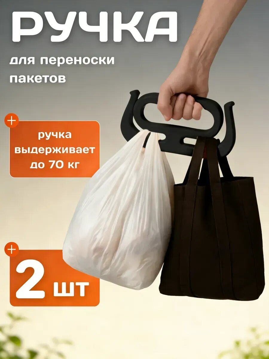 Ручка для переноски пакетов сумок и ведер