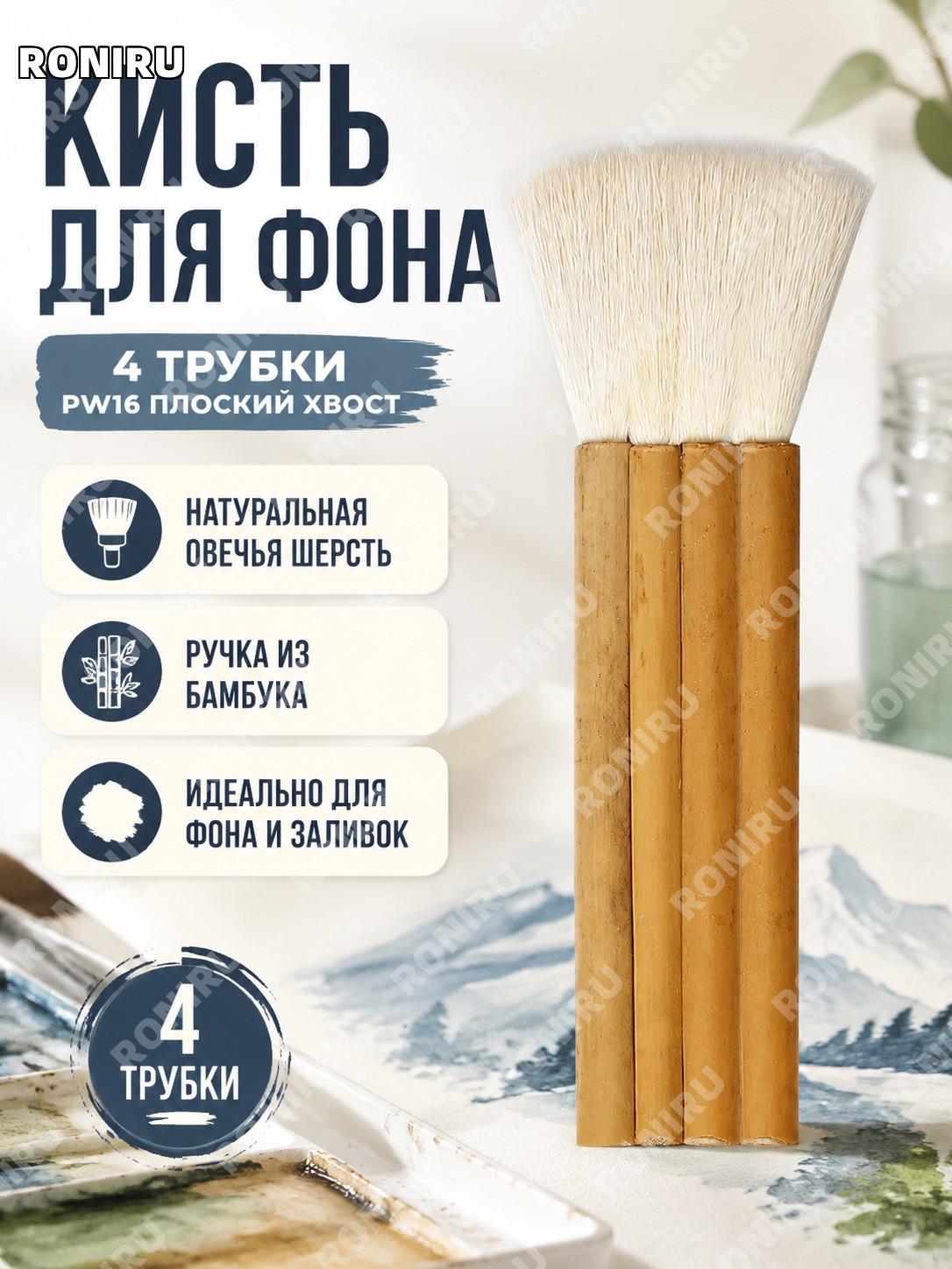 Кисть для акварели 4 трубки PW16 плоская шерстяная кисть с деревянной ручкой для фона и живописи художественная