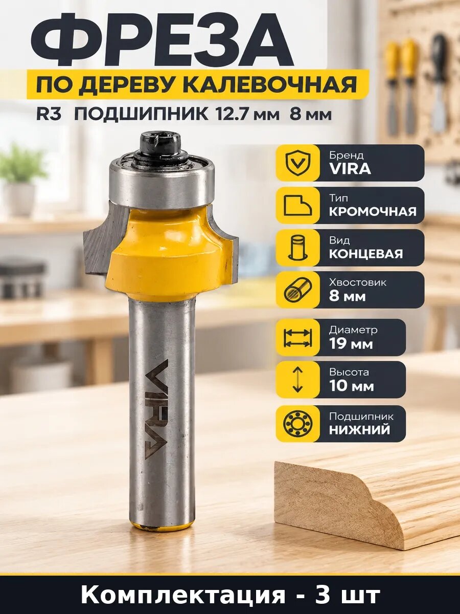 Фреза калевочная для кромки дерева 19 мм хвостовик 8 мм 3 шт