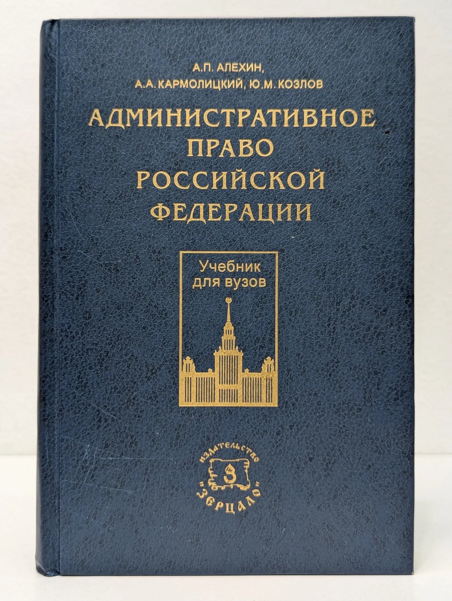 Административное право Российской Федерации. Учебник для вузов Козлов Юрий Маркович, Кармолицкий Анатолий Александрович, Алехин Алексей Петрович 1997