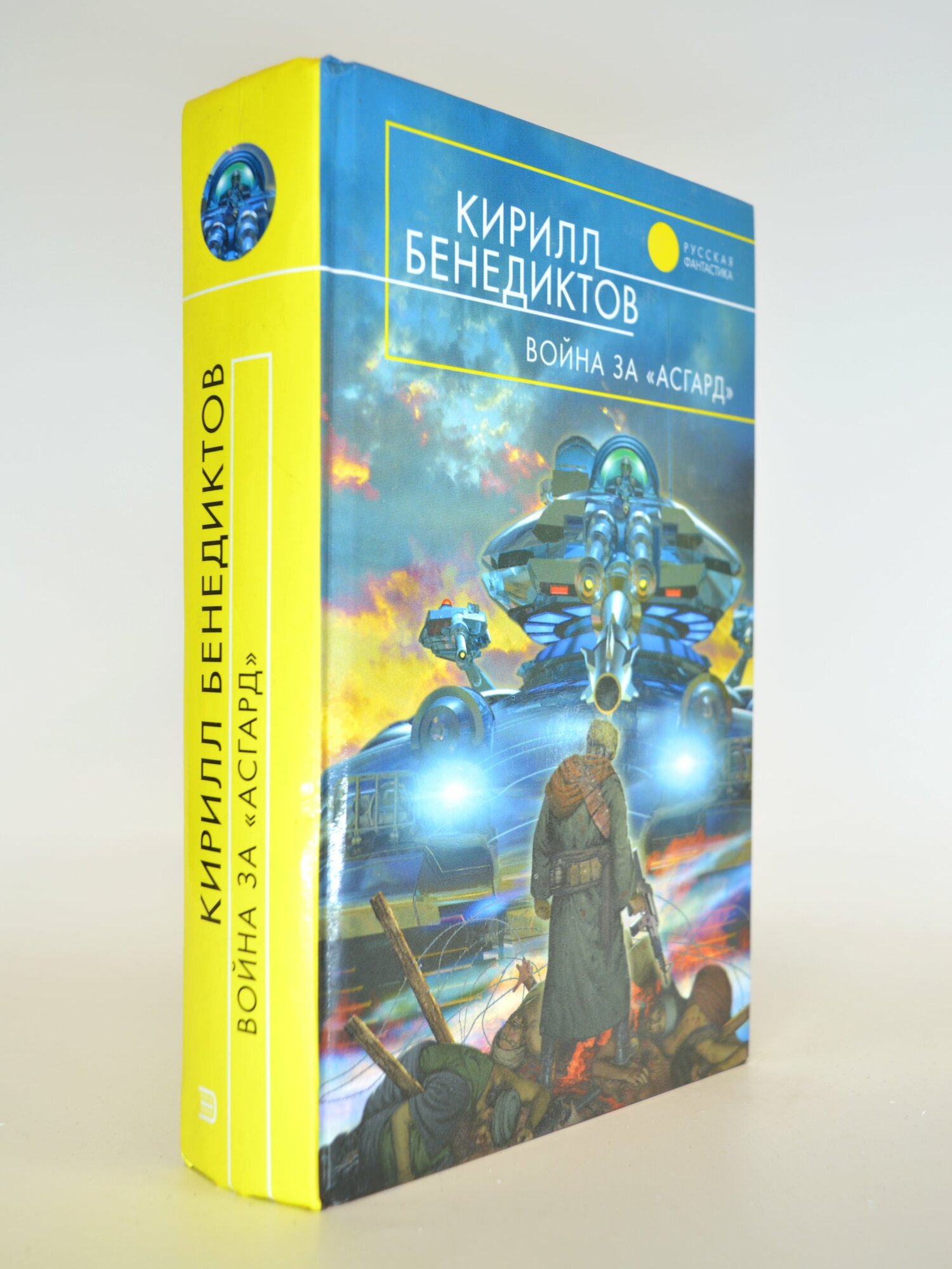 Война за «Асгард». Кирилл Бенедиктов. Букинистическая книга в отличном состоянии.