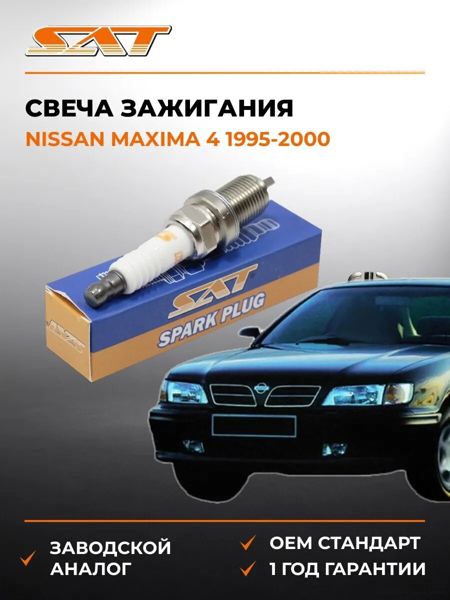 Свеча зажигания SAT ST1770027 Ниссан Максима 4 Nissan Maxima 4 1995-2000