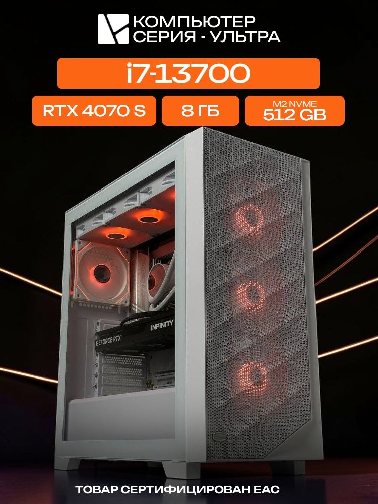 Big Pro E-ATX AIO 360 белый, B760, i7-13700 AIO3, 512 NVME, 8 ГБ DDR4, RTX 4070 SUPER (12 Гб), 700W