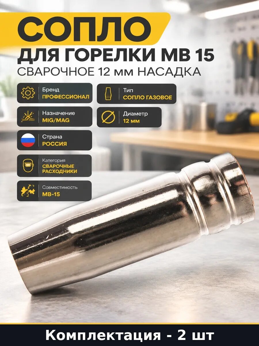 Набор Сменное сопло для сварочного полуавтомата МВ 15 2 шт