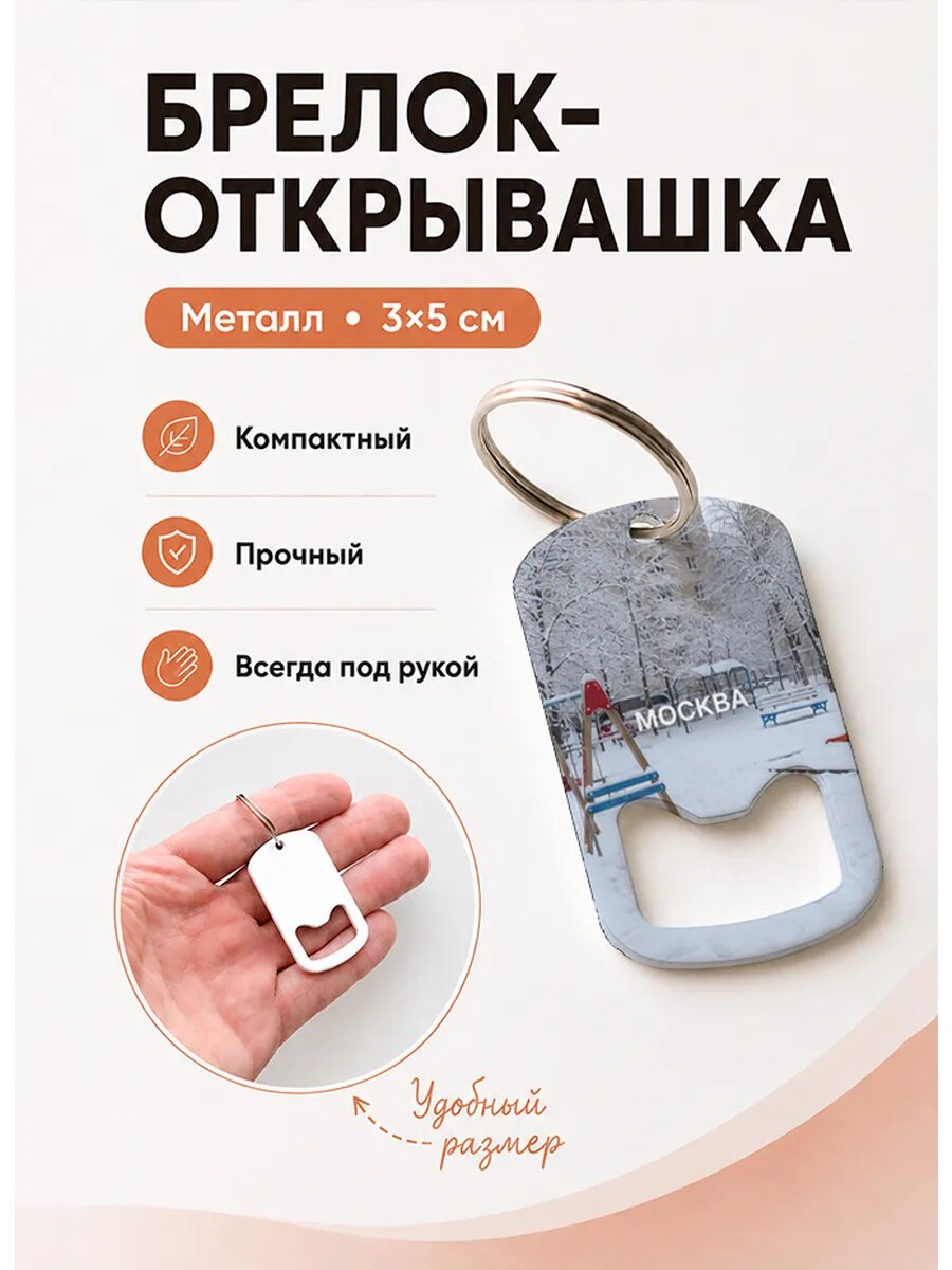 Брелок открывашка "Заснеженная Детская Горка"