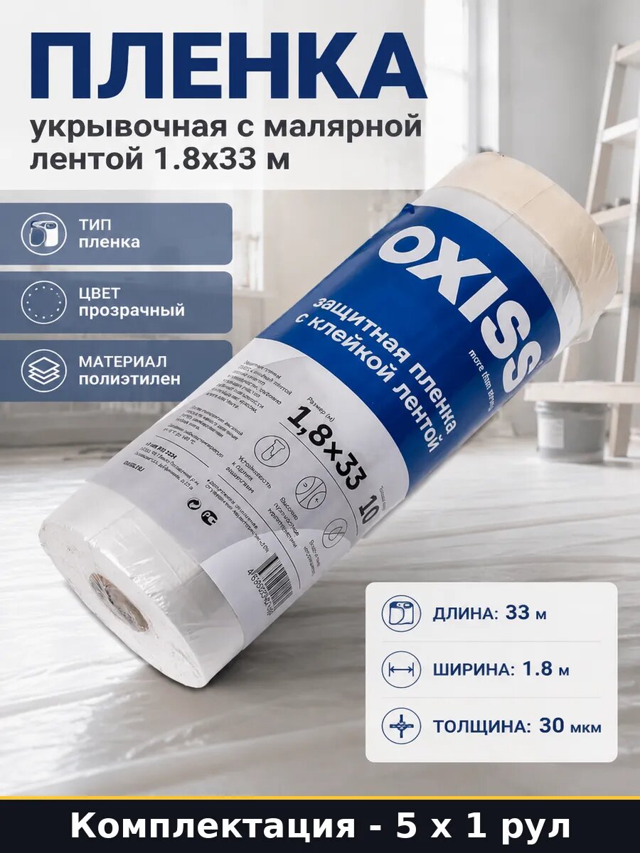 Пленка полиэтиленовая с клейкой лентой 1800мм 33000мм 5 шт
