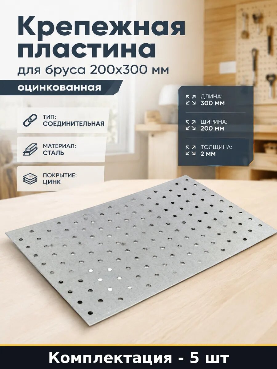 Набор 5 шт Соединительная пластина 200x300x2 мм оцинкованная