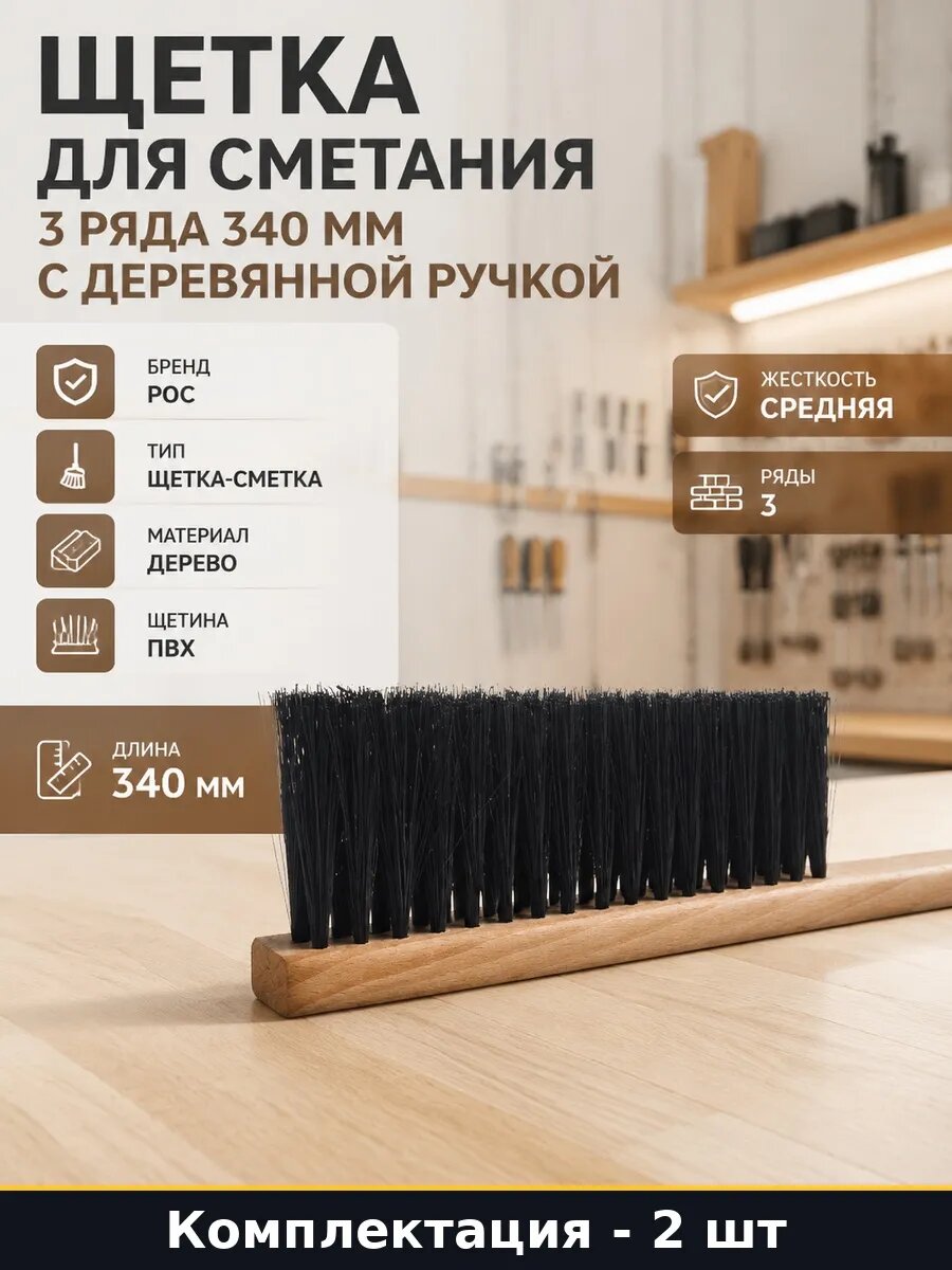 Набор 2 шт Средняя щетка сметка 340 мм 3 ряда ПВХ для уборки