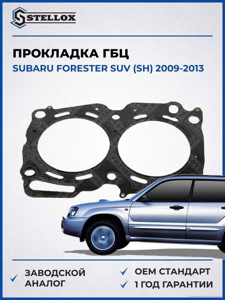Прокладка ГБЦ Stellox 1125187SX Субару Форестер SUV Subaru Forester SUV SH 2009-2013