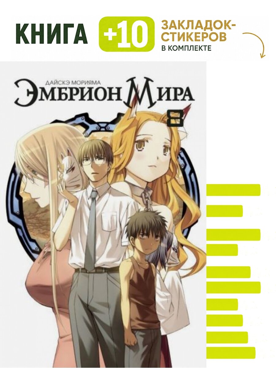Эмбрион Мира. Том 8. Комплект: книга + 10 закладок-стикеров