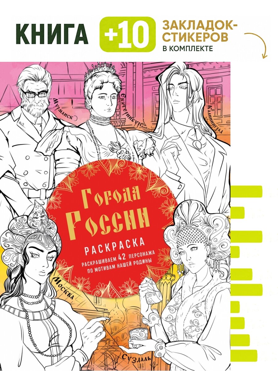 Города России. Раскрашиваем 42 персонажа по мотивам нашей родины. Комплект: книга + 10 закладок-стикеров