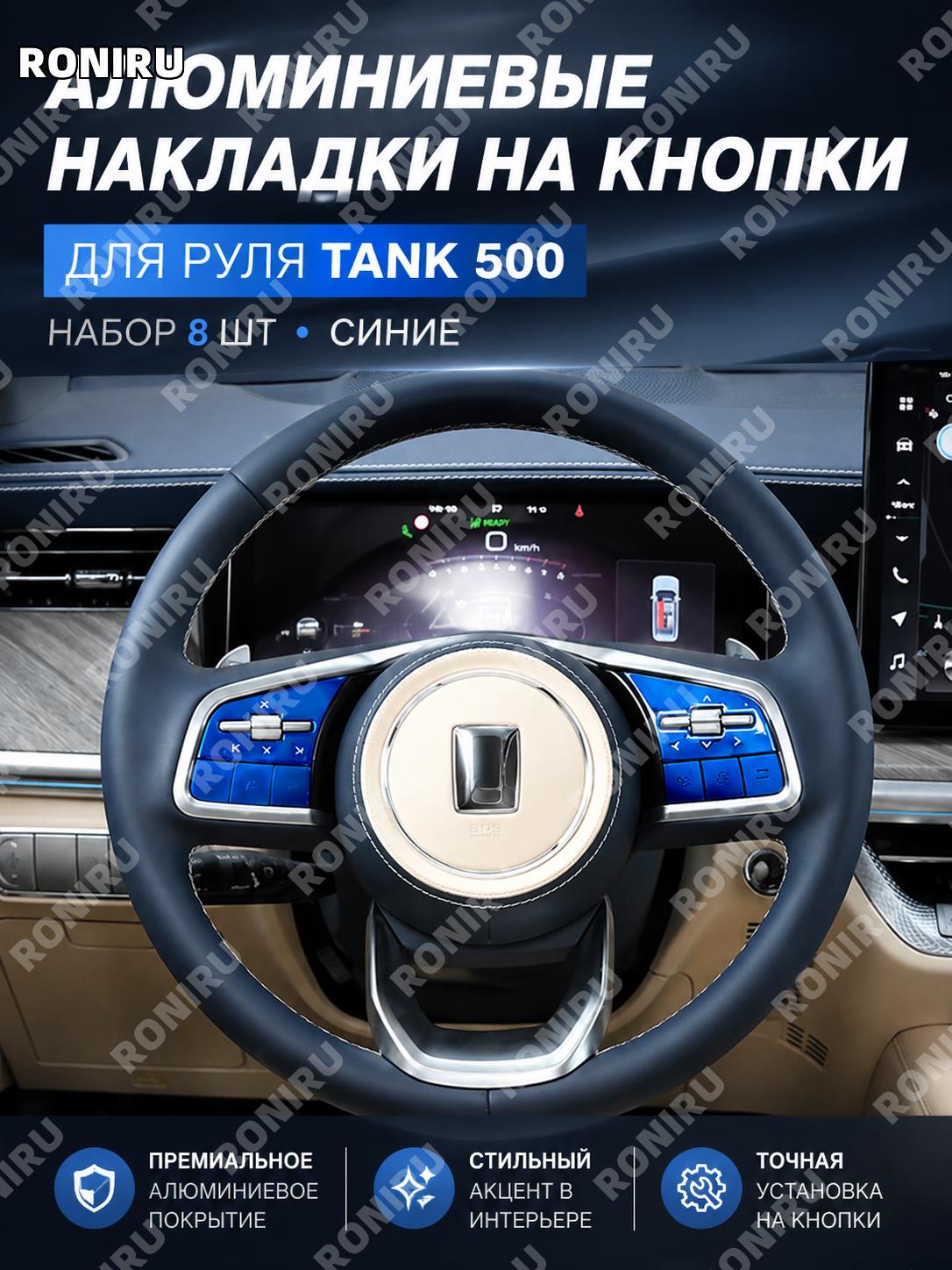 Накладки на кнопки руля для Tank 500, комплект 8 шт, синие алюминиевые наклейки для рулевого колеса авто тюнинг