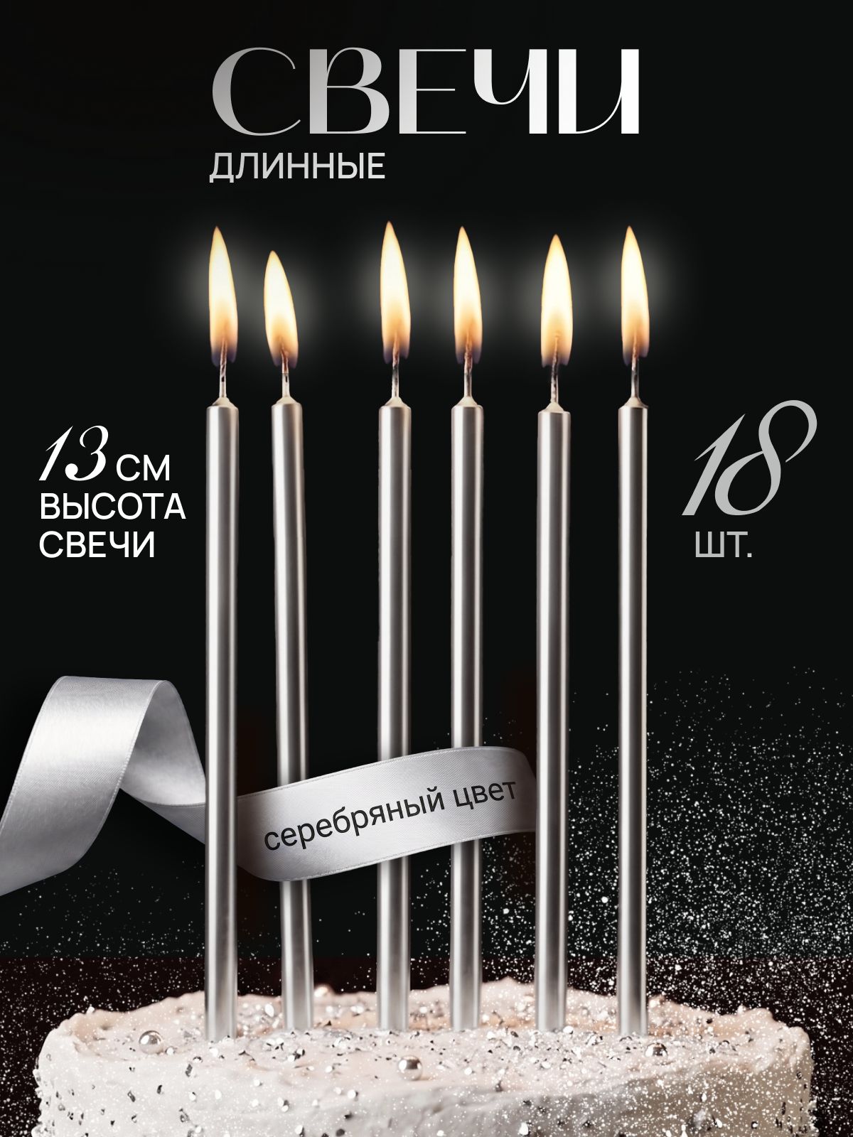 Свечи для торта "Без аромата" 13 см х 0.5 см 18 шт