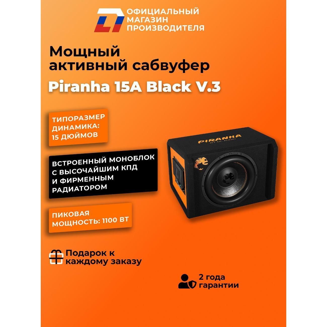 Автомобильный сабвуфер активный DL Audio Piranha 15A Black V.3