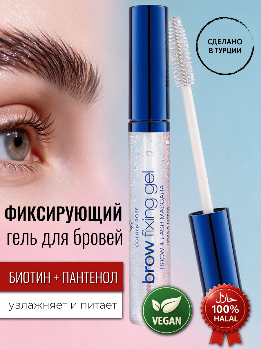 Фиксирующий гель для бровей и ресниц с ухаживающим питательным и увлажняющим составом, Mascara Brow Fixing Gel Brow & Lash Style & Define, укрепляющий с тонкой щеточкой, прозрачный