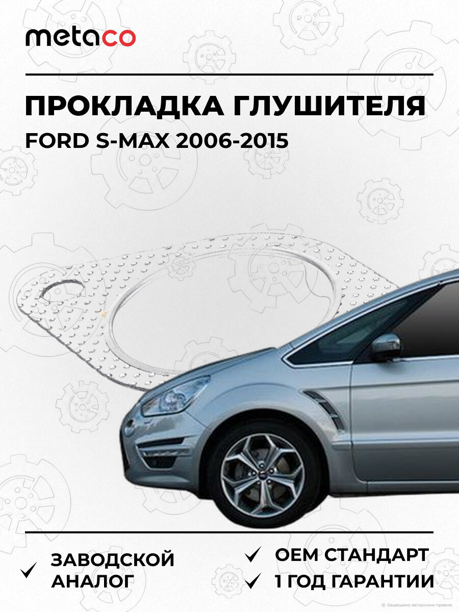 Прокладка глушителя METACO 7630554 Форд Ford S-Max 2006-2015