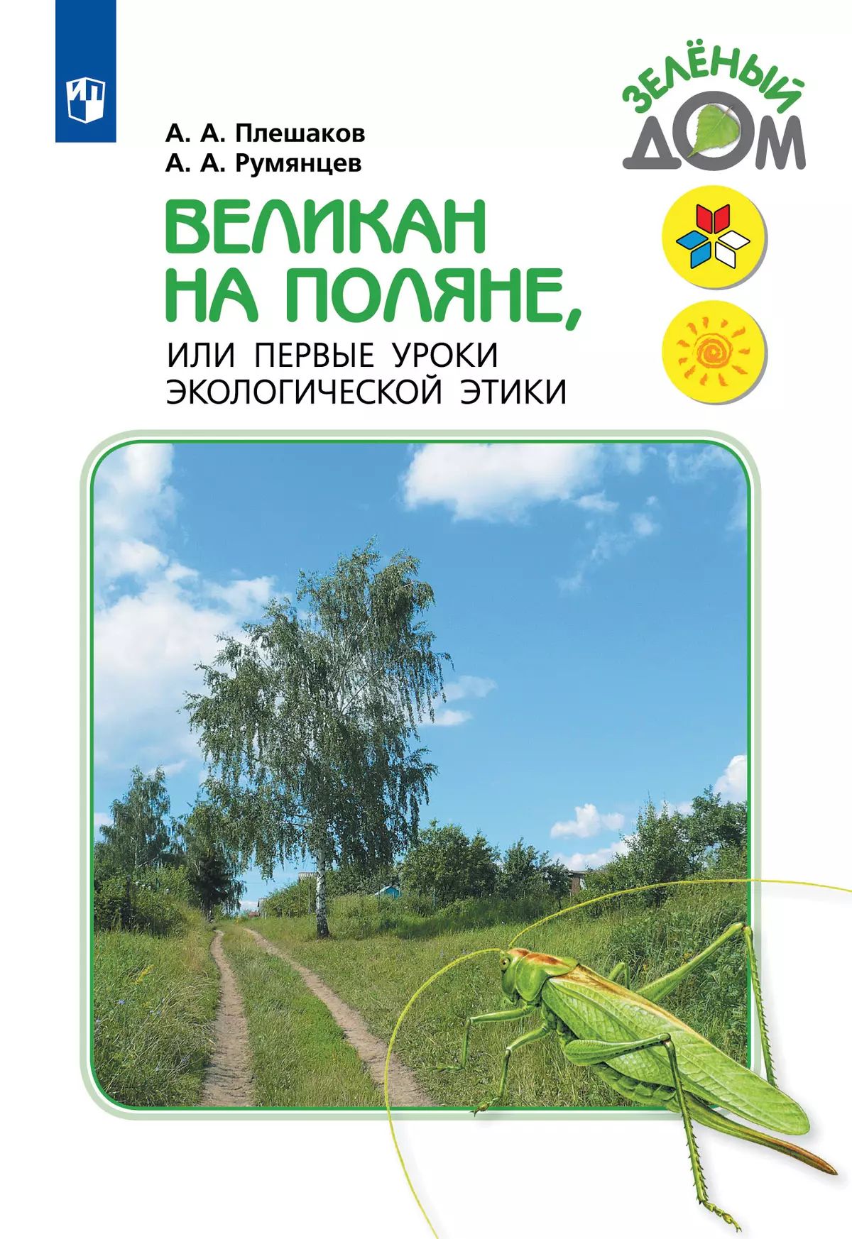 Великан на поляне, или первые уроки экологической этики Плешаков | Плешаков Андрей Анатольевич, Румянцев Александр Анатольевич