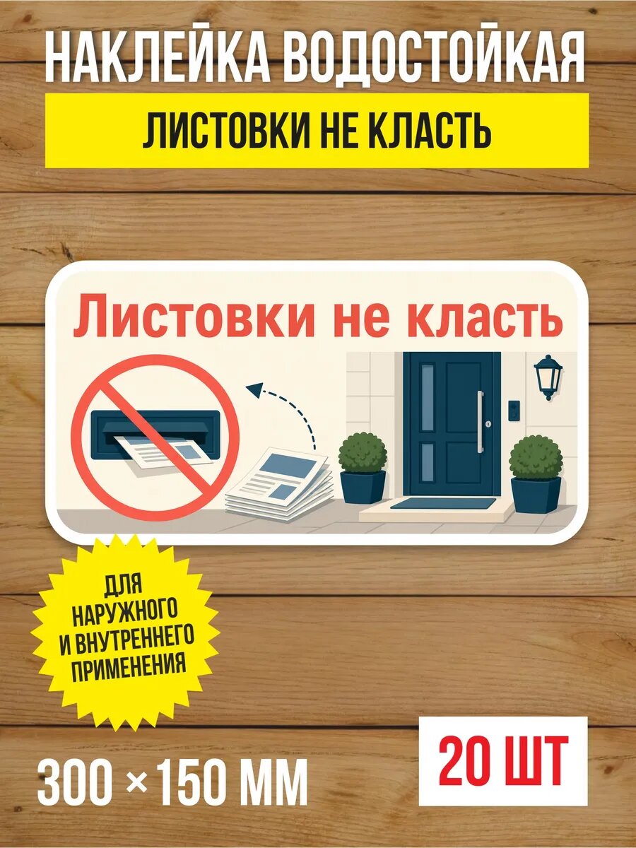 Наклейка «Листовки не класть» виниловая, 300х150 мм, 20 шт