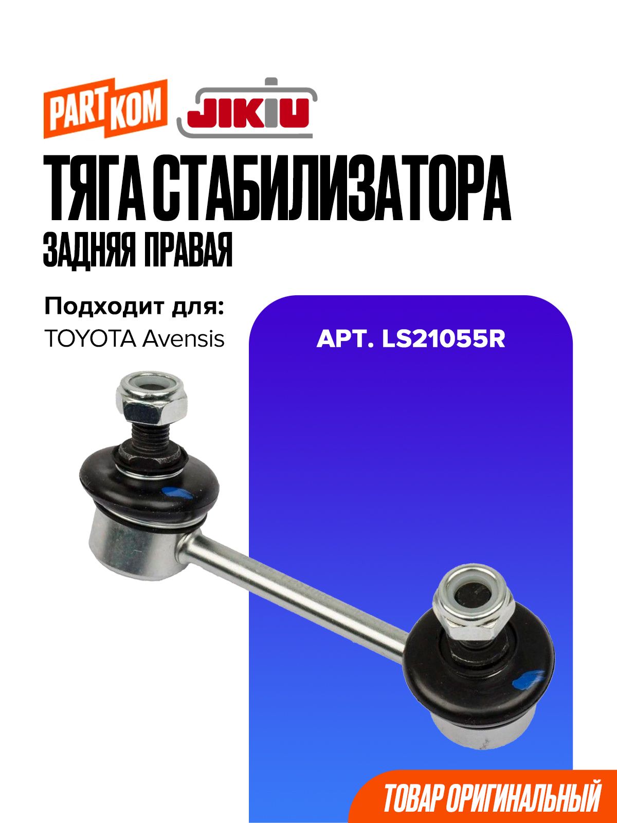 Тяга стабилизатора задняя правая для а/м TOYOTA Avensis / Тойота Авенсис, JIKIU LS21055R