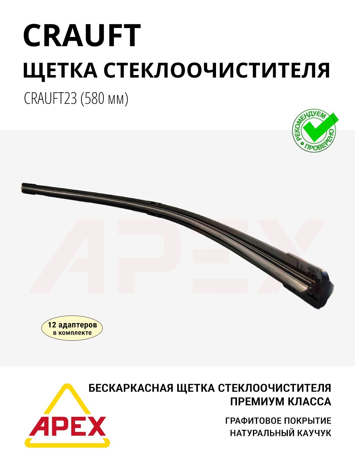 Щётка стеклоочистителя 575мм СRAUFT23 (12 адаптеров в комплекте)