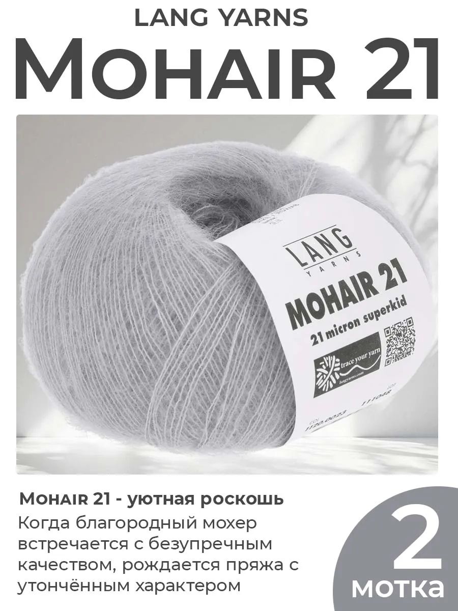 Пряжа для вязания Lang Yarns Mohair 21 пушистая, цвет 0023, 2 мотка