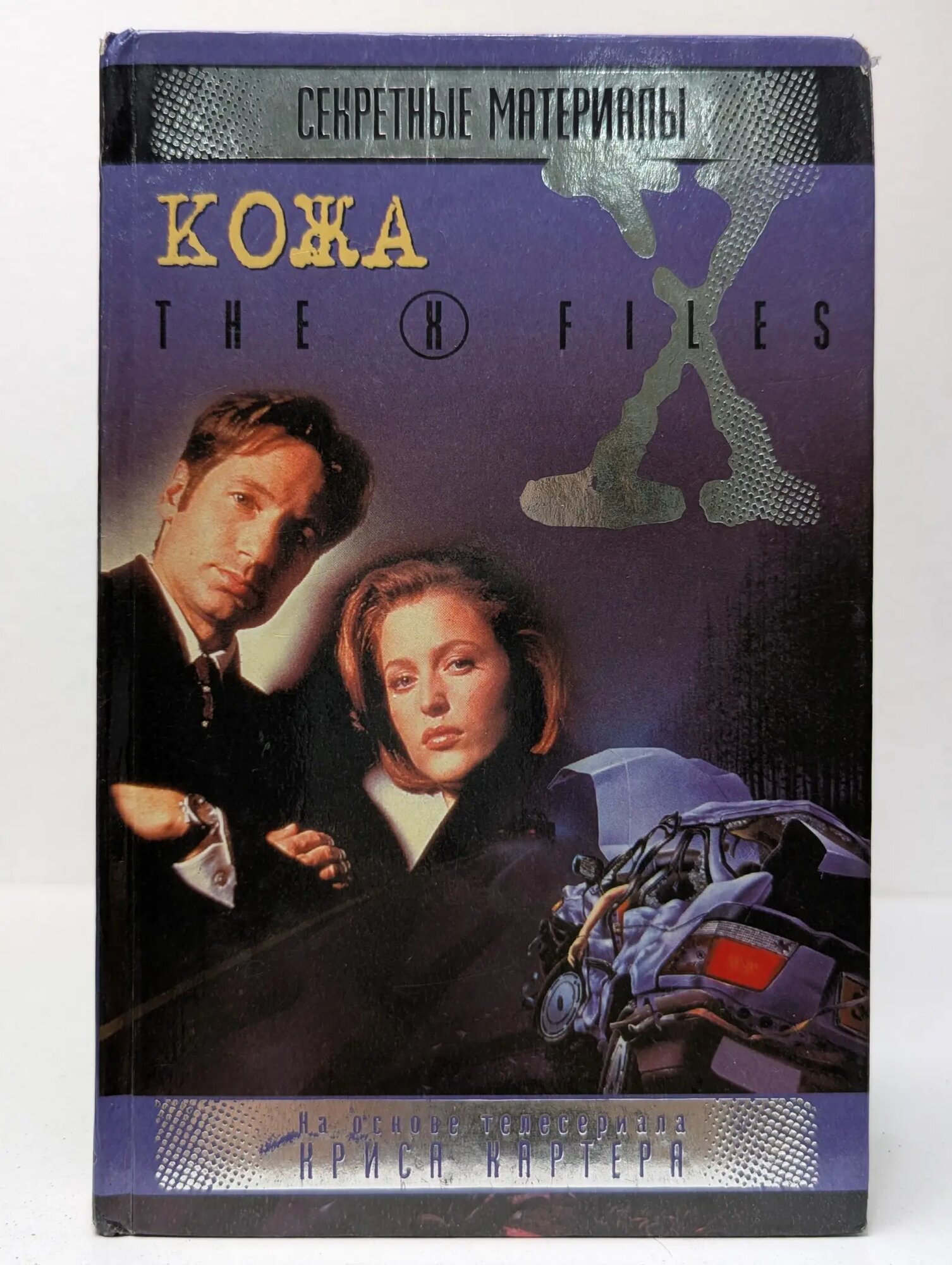 Секретные материалы. Кожа Мецрих Бен 1999