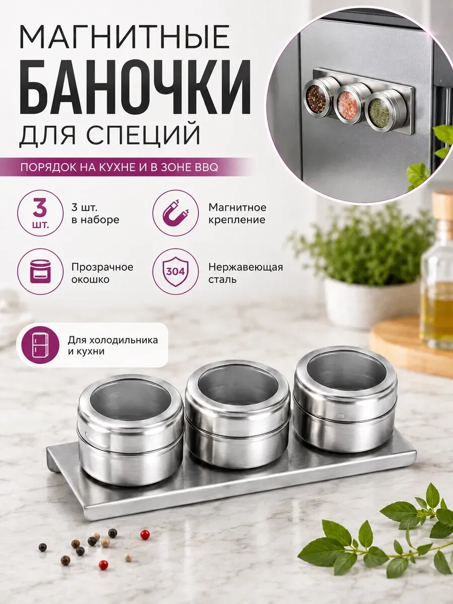 Магнитные баночки для специй на холодильник 3 шт