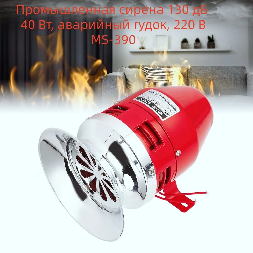 Промышленная сирена 130 дБ 40 Вт, аварийный гудок, 220 В
