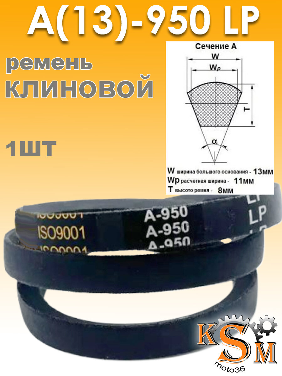 Ремень клиновой А-950 (13х950)