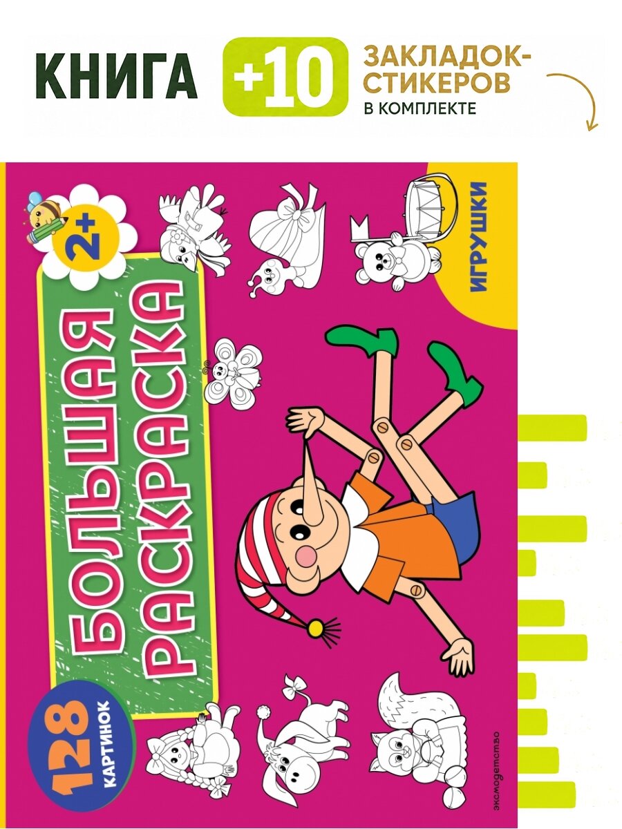 Игрушки. Большая раскраска. Комплект: книга + 10 закладок-стикеров