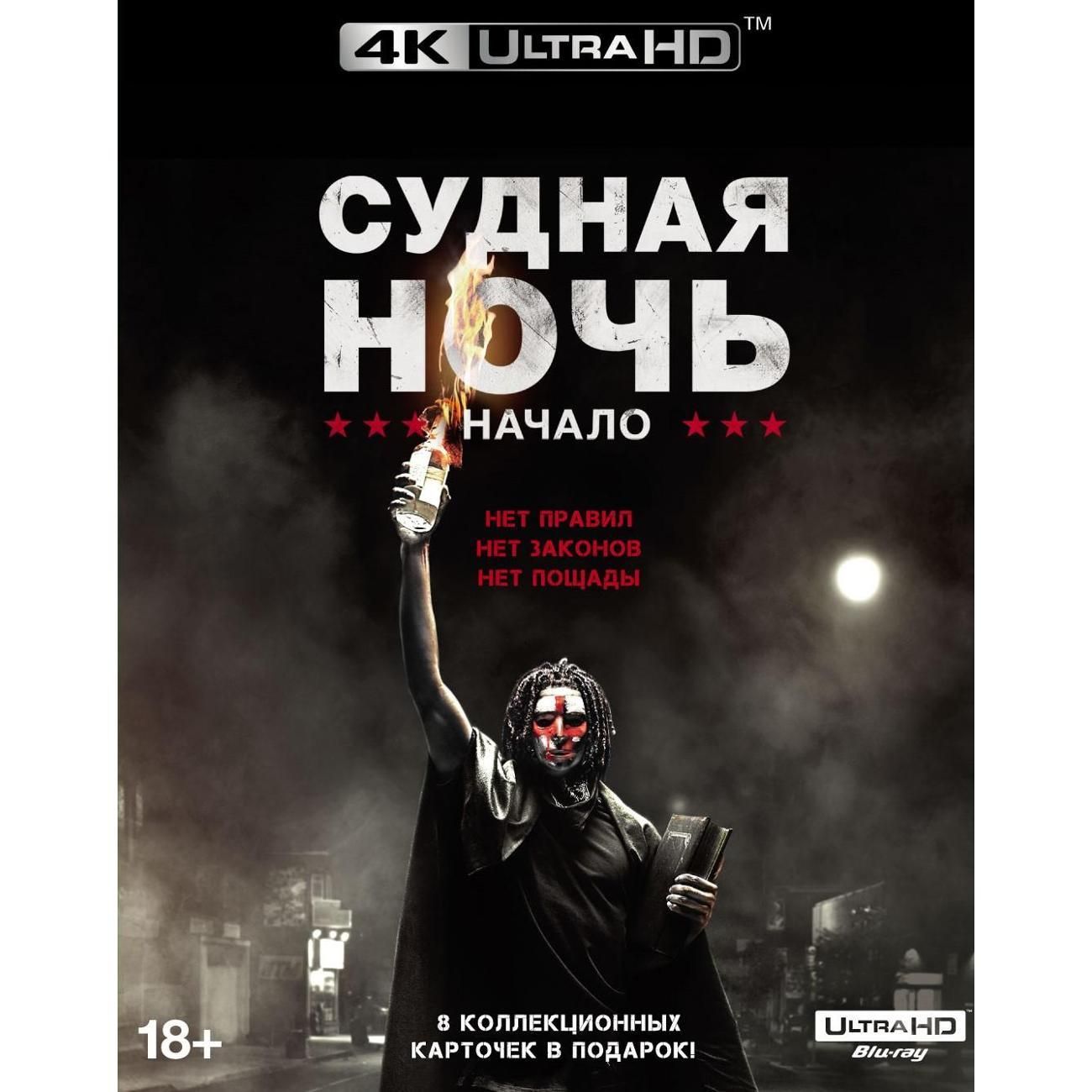 Диск Blu-Ray ND Play Судная ночьНачало + карточки