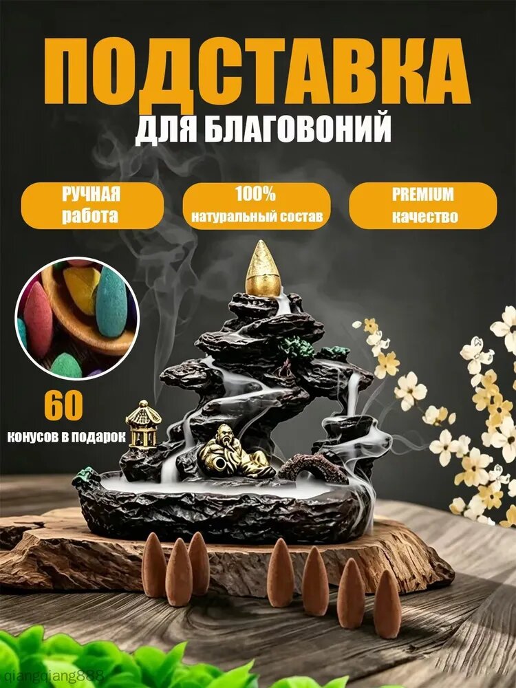 Подставка для благовоний с обратным потоком дыма Горы и Монах + 60 ароматических конусов в подарок