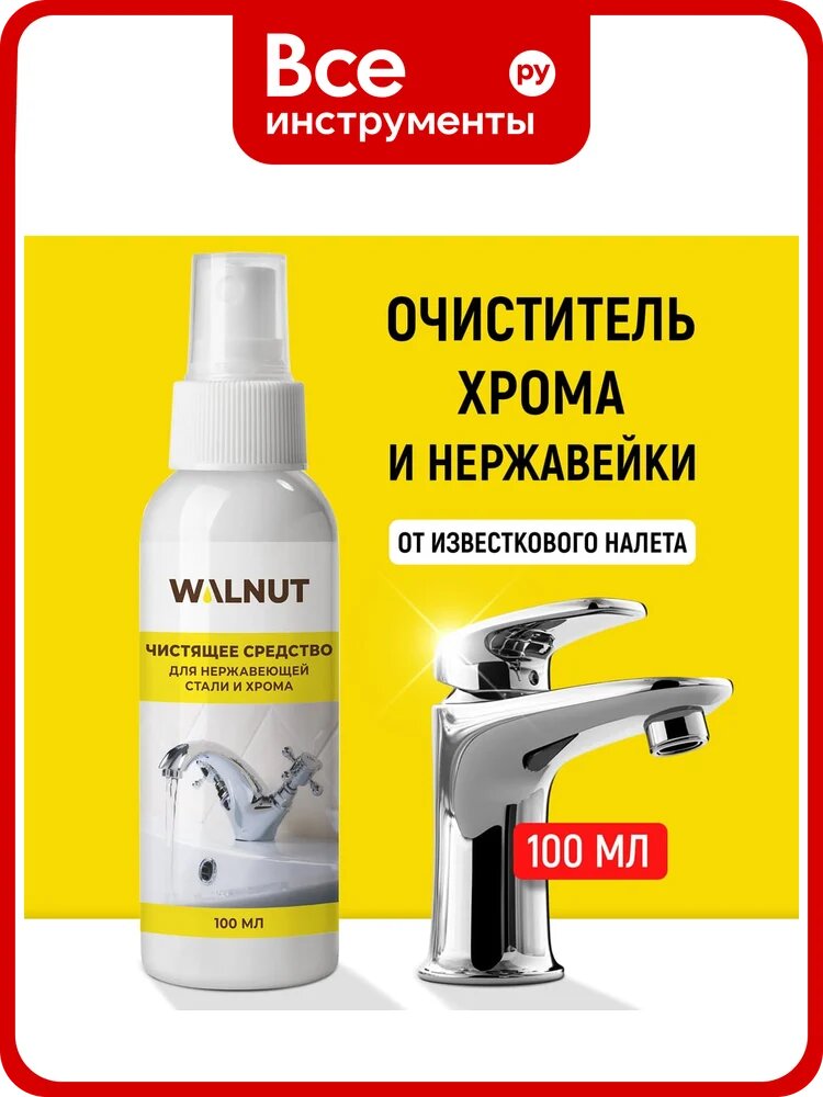 Чистящее средство от известкового налета WALNUT 100 мл WLN0570