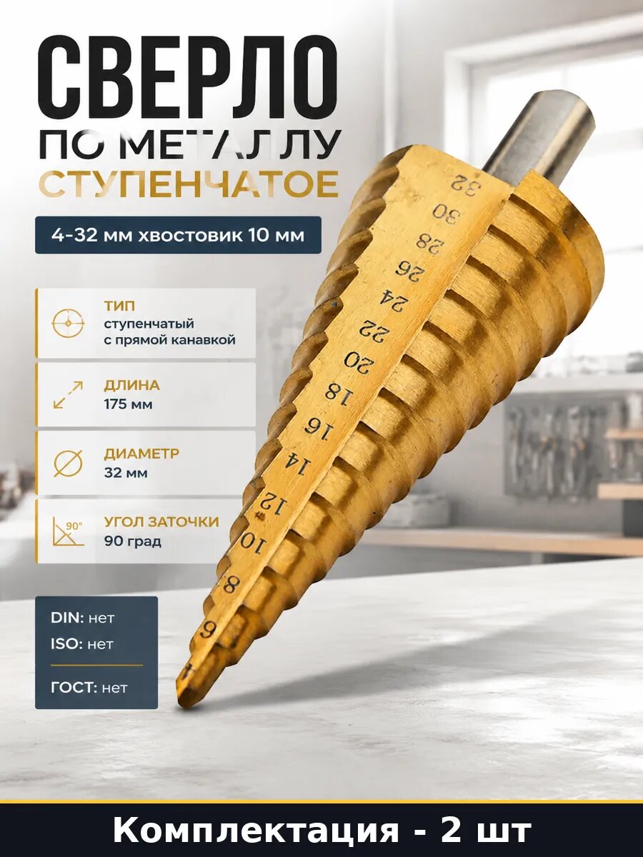 Сверло ступенчатое 4-32 мм с прямой канавкой по металлу 2 шт