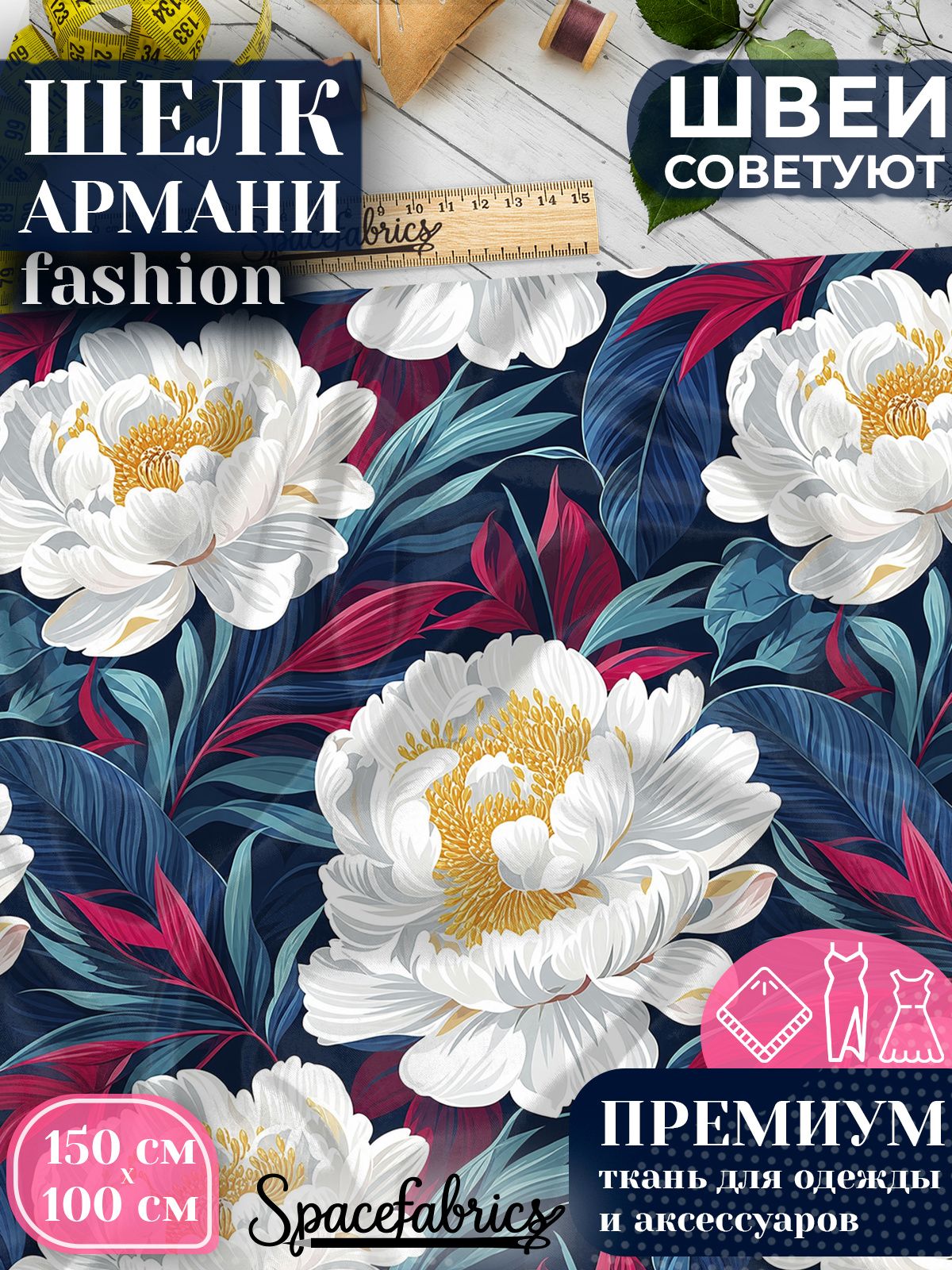 Ткань для шитья шелк Армани, искусственный шелк для костюмов, платьев, юбок с принтом Белые пионы